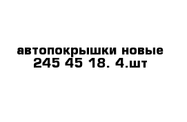 автопокрышки новые 245-45-18. 4.шт